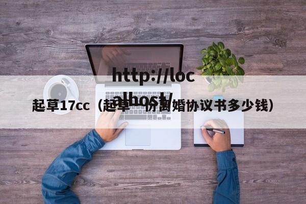 起草17cc(起草一份离婚协议书多少钱)
